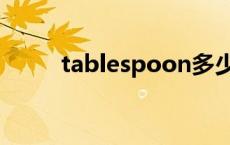 tablespoon多少克 tablespoon 