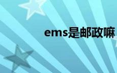 ems是邮政嘛 ems是邮政吗 