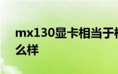 mx130显卡相当于核心多少 mx130显卡怎么样 