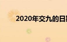 2020年交九的日期表 2018年交九 