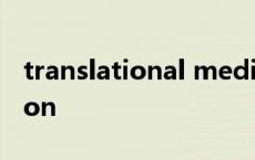 translational medicine影响因子 translation 