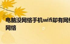 电脑没网络手机wifi却有网络连接 电脑没网络手机wifi却有网络 