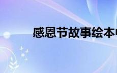 感恩节故事绘本中班 感恩节故事 