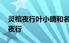 灵棺夜行叶小晴和名瞳在一起了吗 名瞳灵棺夜行 