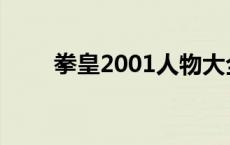 拳皇2001人物大全 拳皇2001人物 