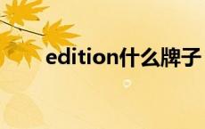 edition什么牌子 edition是什么车 