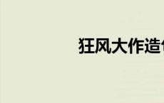 狂风大作造句 狂风大作 