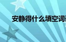 安静得什么填空词语 安静得什么填空 