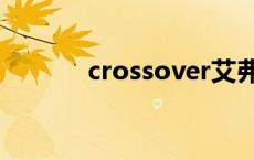 crossover艾弗森 crossover 