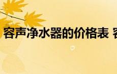 容声净水器的价格表 容声净水器多少钱一台 