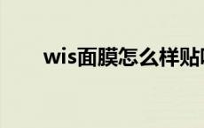 wis面膜怎么样贴吧 wis面膜怎么样 