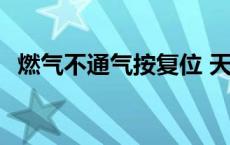 燃气不通气按复位 天然气不通气什么原因 