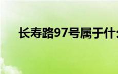 长寿路97号属于什么街道 长寿路97号 