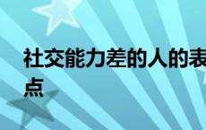 社交能力差的人的表现 人缘好的人有什么特点 