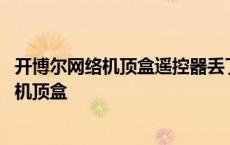 开博尔网络机顶盒遥控器丢了用什么遥控器代替 开博尔网络机顶盒 