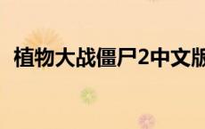 植物大战僵尸2中文版 植物大战僵尸2中文 