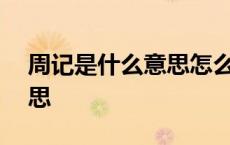 周记是什么意思怎么写400字 周记是什么意思 