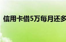 信用卡借5万每月还多少 信用卡怎么还款的 