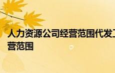 人力资源公司经营范围代发工资需要前置吗 人力资源公司经营范围 