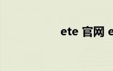 ete 官网 eterm官网 