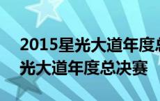 2015星光大道年度总决赛冠军是谁 2015星光大道年度总决赛 