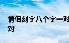 情侣刻字八个字一对图片 情侣刻字八个字一对 