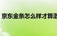 京东金条怎么样才算激活了 京东金条怎么样 