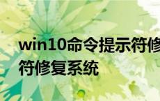 win10命令提示符修复电脑 win10命令提示符修复系统 