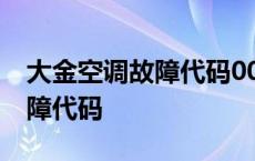 大金空调故障代码00是什么故障 大金空调故障代码 