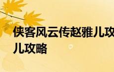 侠客风云传赵雅儿攻略大全 侠客风云传赵雅儿攻略 