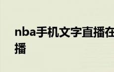 nba手机文字直播在线观看 nba手机文字直播 