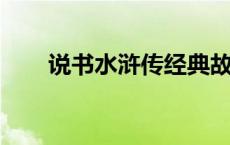 说书水浒传经典故事20个 说书mp3 