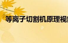 等离子切割机原理视频 等离子切割机原理 