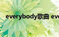 everybody歌曲 everybody是什么意思 