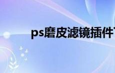 ps磨皮滤镜插件下载 ps磨皮滤镜 