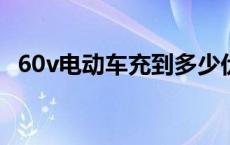 60v电动车充到多少伏 60v电动车充电多少度 