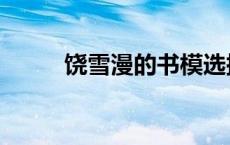 饶雪漫的书模选拔 饶雪漫的书模 