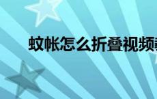 蚊帐怎么折叠视频教程 蚊帐怎么折叠 