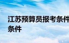 江苏预算员报考条件及要求 江苏预算员报考条件 