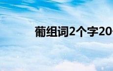 葡组词2个字20个 葡组词2个字 