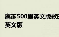 离家500里英文版歌曲四兄弟原唱 离家500里英文版 