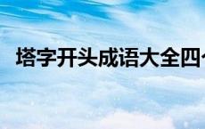 塔字开头成语大全四个字 塔字开头的成语 