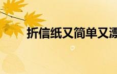 折信纸又简单又漂亮长方形 折信纸 