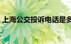 上海公交投诉电话是多少 上海公交投诉电话 