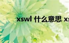 xswl 什么意思 xswl什么意思中文 