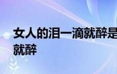 女人的泪一滴就醉是什么歌名 女人的泪一滴就醉 