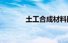 土工合成材料图片 土工材料 