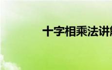 十字相乘法讲解 十字相乘法 