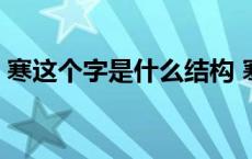 寒这个字是什么结构 寒是上中下结构的字吗 