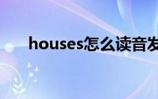 houses怎么读音发音 houses怎么读 